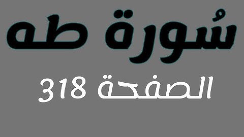 تلاوة هادئة لسورة طه الصفحة 318  مع مؤشر قلم