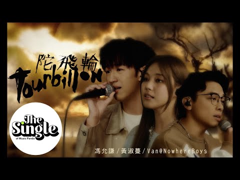 The Single《陀飛輪》馮允謙 黃淑蔓 Van@NowhereBoys