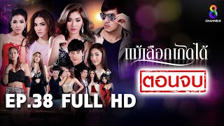 แม้เลือกเกิดได้  EP38 FULL HD (ตอนจบ)  | ช่อง8