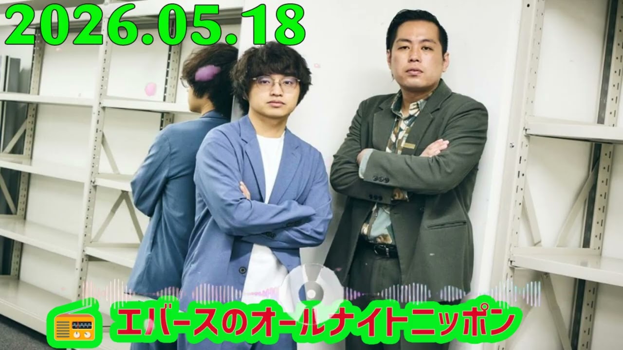 📻 エバースのオールナイトニッポン（2026年05月18日放送）
