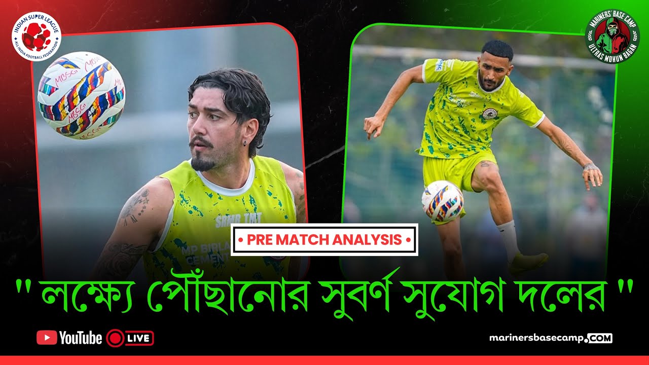 লিগ টেবিলের টপে ওঠার সুবর্ণ সুযোগ|| Mariners' Base Camp || Ultras Mohun Bagan