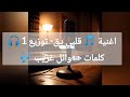 اغنية قلبي دق توزيع 1 كلمات وائل غريب 