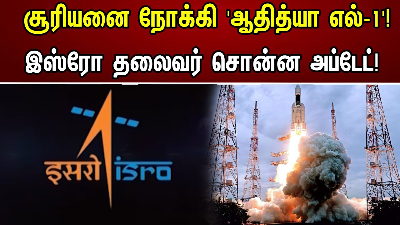 சூரியனை நோக்கி 'ஆதித்யா எல்-1'! இஸ்ரோ தலைவர் சொன்ன அப்டேட்! | ISRO Somnath | Gaganyaan Mission