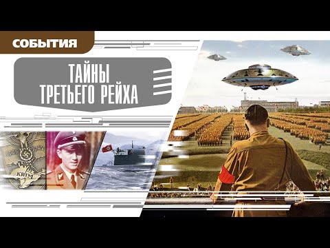 Секреты третьего рейха аудиокнига торрент