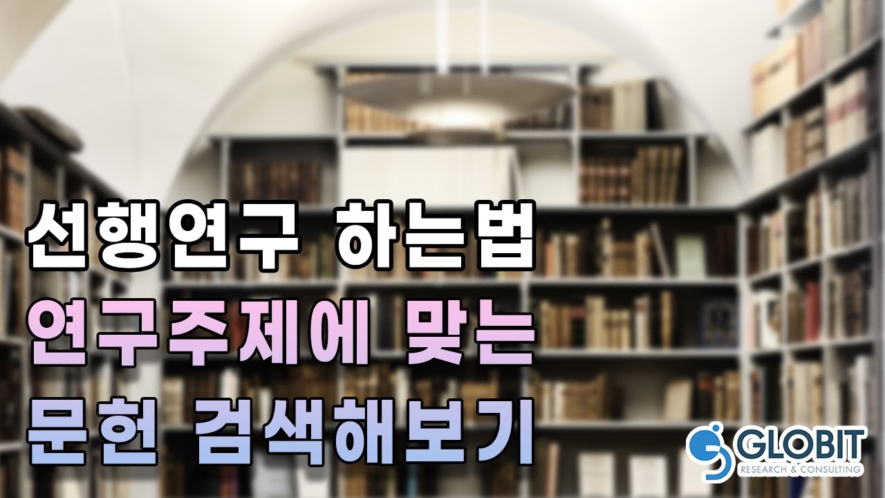 석사 박사 논문컨설팅 레퍼런스 논문 서치, 적용방법