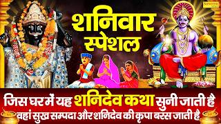 शनिवार स्पेशल : सूर्यपुत्र श्री शनिदेव की कथा | Suryaputr Shri Shanidev Katha | Ds Pal | Shani Story