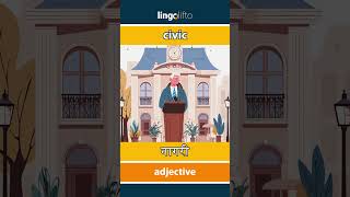 🇬🇧🇮🇳 civic - नागरी : learn English : चला इंग्रजी शिकूया : vocabulary builder