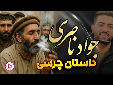 جدید و کاغذ پیچ Javad Naseri Charsi 2025 Didar Music جواد ناصری داستان چرسی 