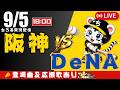 【 公式戦 🔴 LIVE 】 マジック18 阪神タイガース 対 横浜DeNAベイスターズ 実況・同時観戦|初心者・他球団ファン歓迎