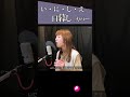 【TM216】い・に・し・え(日暮し カバー)/モモナシ - Momonashi - ☆1977年に発売された、日暮し最大のヒット曲♪ #shorts