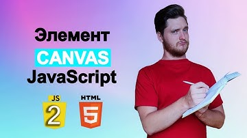 Раскрываем в себе художника canvas JavaScript