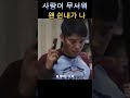 개밥쉰내나는 임창정 Shorts