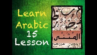 Learn Arabic Lesson 15: The Dual