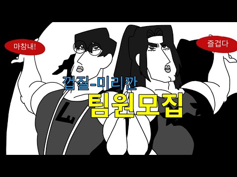 [껍질 미리 깐 팀] 팀원 모집 홍보 영상(중성마녀 더빙)
