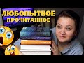 Влюбилась в эти книги! Но не во все 😁.  Прочитанное марта