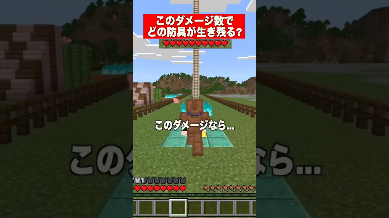 このダメージ数で生き残れる?? #マイクラ #マインクラフト #minecraft