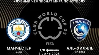 МАНЧЕСТЕР СИТИ АЛЬ-ХИЛЯЛЬ ПРОГНОЗЫ НА ФУТБОЛ СЕГОДНЯ 1.07.25 КЛУБНЫЙ ЧЕМПИОНАТ МИРА ПРОГНОЗЫ