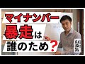 【マイナンバー】暴走は誰のため?/2023年7月20日