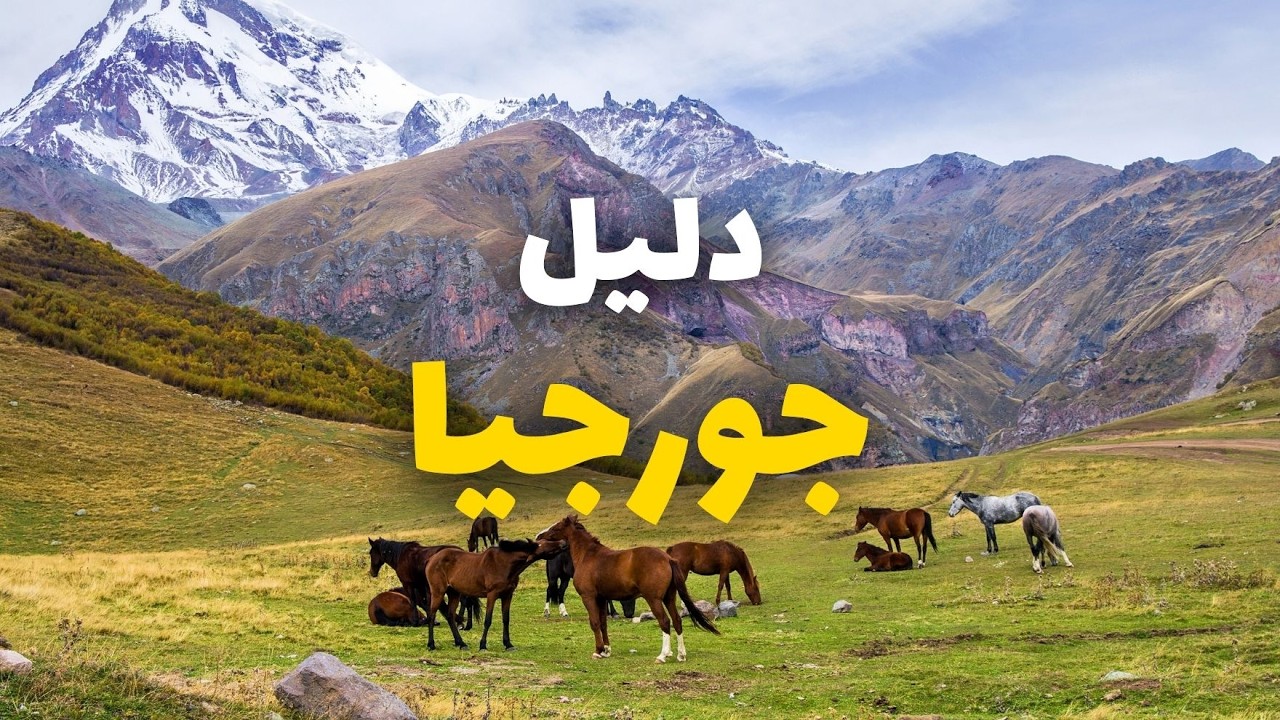 جورجيا سياحة: الدليل الشامل لأجمل 8 أماكن وأنشطة مع الأسعار و12 معلومة