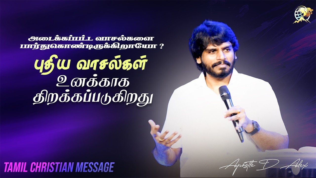 புதிய வாசல்கள் உனக்காக திறக்கப்படுகிறது | #trending #apostledalex #youtube #tamilchristianmessages