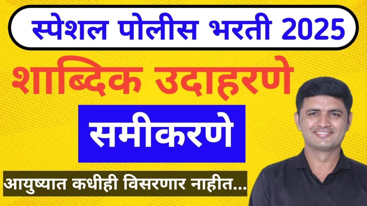 समीकरणे |99% मुलांचा चुकणारा टॉपिक |शाब्दिक उदाहरणे |एकदा बघितले कि आयुष्यात कधीही विसरणार नाहीत