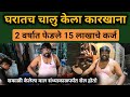 चकणा विकुन फेडले 15 लाखांचे कर्ज! घरगुती व्यवसाय कोणता करावा? Khare Shengadane,watane,Futane Vavasay