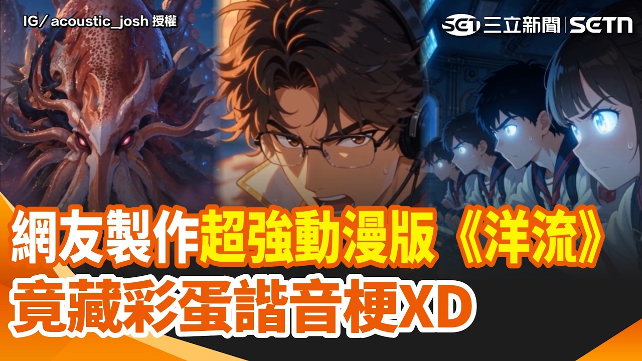 【#原音重現 】網友製作超強動漫版《洋流》！船長沈伯洋超帥登場　劇情藏彩！蛋諧音梗「把槳換掉就順了」網笑翻：太有才｜三立新聞網 SETN.com