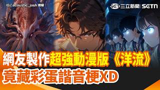 【#原音重現 】網友製作超強動漫版《洋流》！船長沈伯洋超帥登場　劇情藏彩！蛋諧音梗「把槳換掉就順了」網笑翻：太有才｜三立新聞網 SETN.com