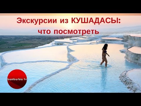 #КУШАДАСЫ, Турция - что посмотреть и как развлечься. Отдых для молодежи