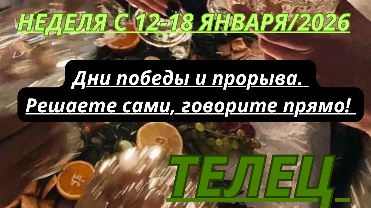 ТЕЛЕЦ ♉️ ТАРОСКОП С 12-18 ЯНВАРЯ/2026 от Alisa Belial 