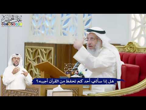 483 - هل إذا سألني أحد كم تحفظ من القرآن أجيبه؟ - عثمان الخميس