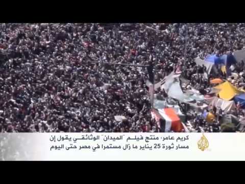 "الميدان" وثائقي مصري يروي سيرة ثورة 25 يناير