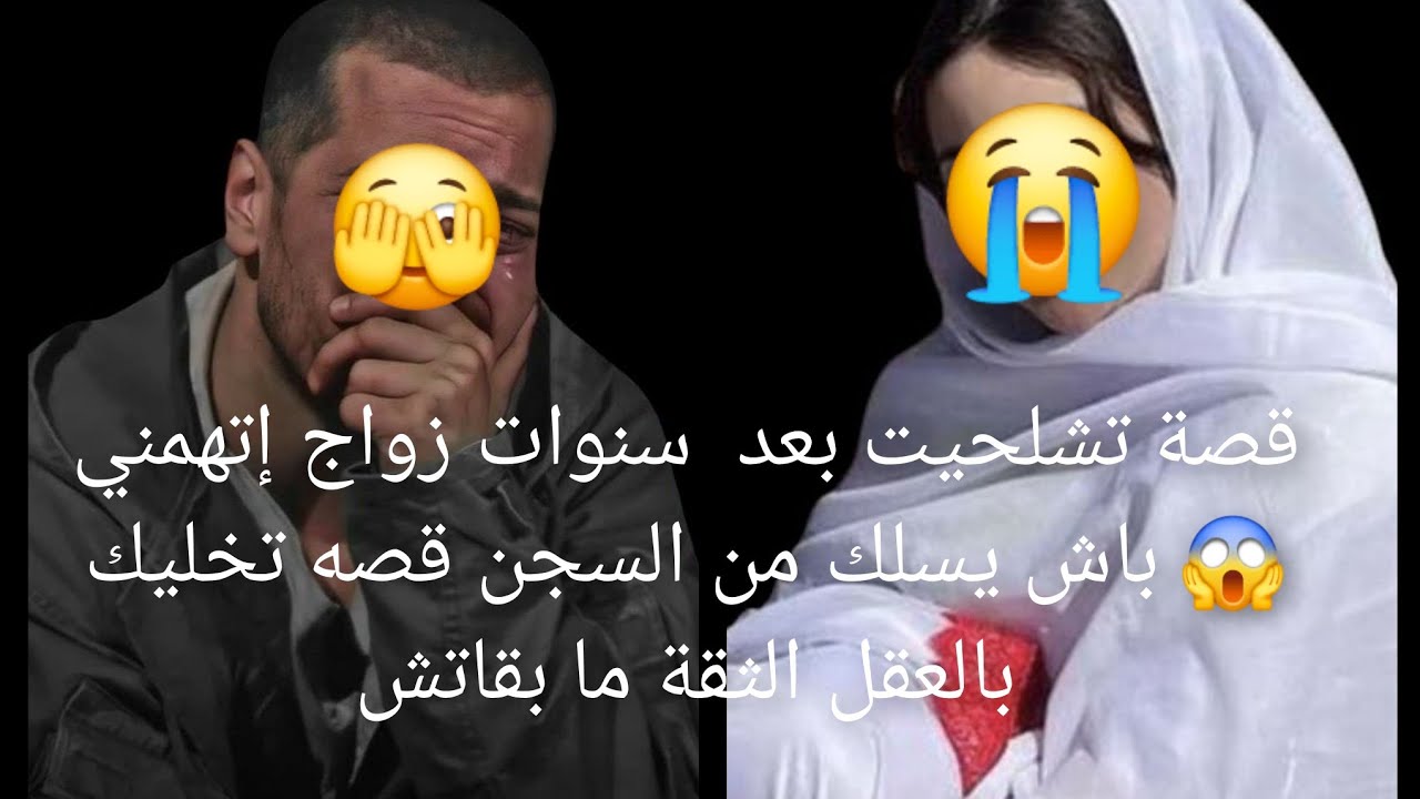 قصة تشلحيت بعد  سنوات زواج إتهمني😱 باش يسلك من السجن قصة تخليك بالعقل الثقة ما بقاتش