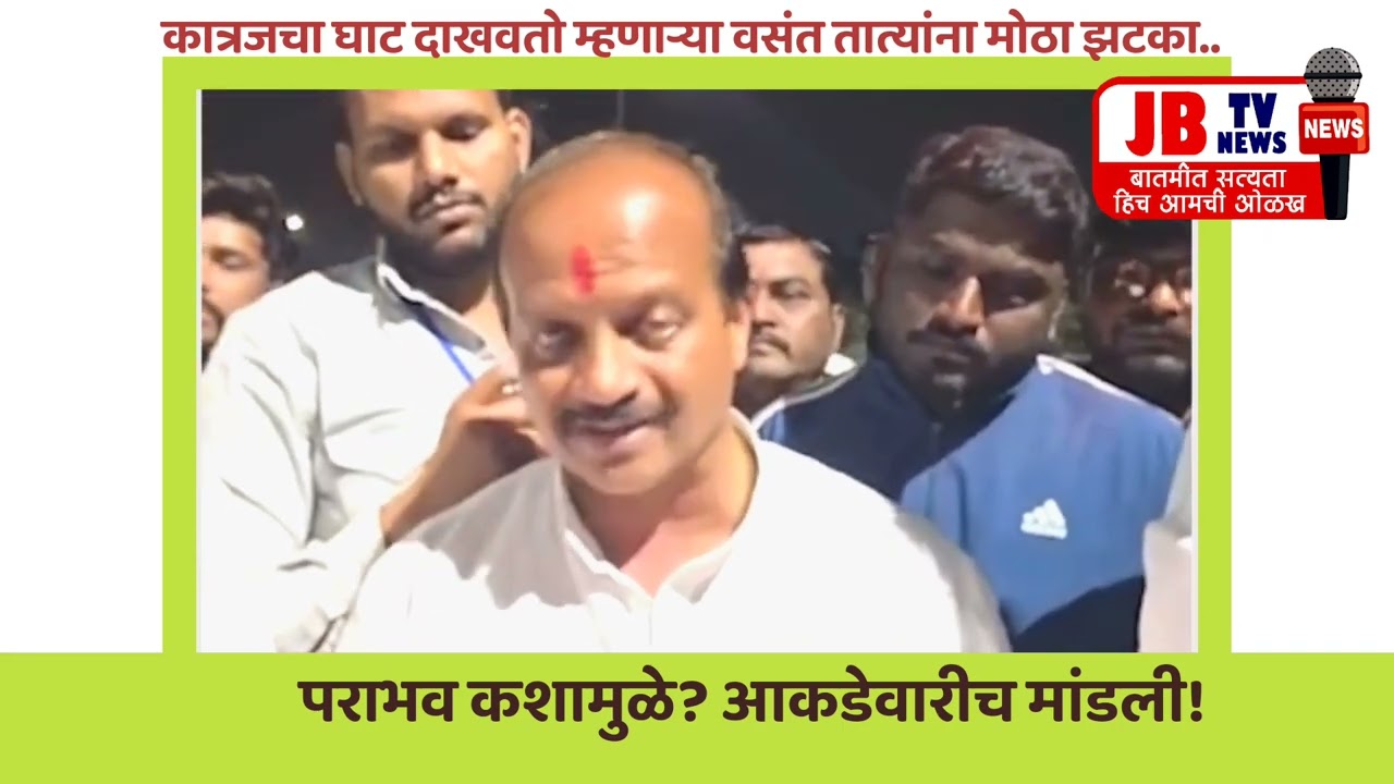 कात्रजचा घाट दाखवतो म्हणाऱ्या वसंत तात्यांना मोठा झटका, पराभव कशामुळे? आकडेवारीच मांडली!