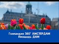 Голландия 360° АМСТЕРДАМ ПЛОЩАДЬ ДАМ.