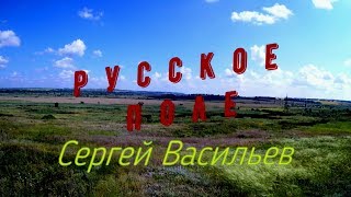 Сергей Васильев - Русское поле