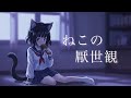 【cover】ねこの厭世観 / x0o0x_ (by白兎ろこ)