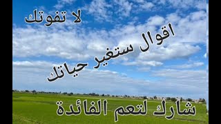 اقوال مأثورة .. ستندم ان لم تشاهدها للاخر .. ستغير نظرتك للكثير من الأمور و الاشخاص .. لا تفوتك