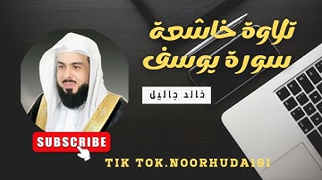 تلاوة خاشعة لي قارئ خالد جاليل سورة يوسف #سورة_يوسف 🤍🌾 #القرآن_الكريم 👑