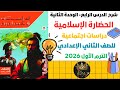 شرح درس الحضارة الإسلامية تاريخ الصف الثاني الإعدادي الترم الأول 2026 المنهج الجديد 