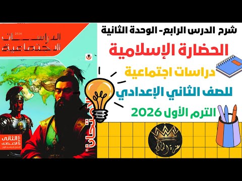 شرح درس الحضارة الإسلامية تاريخ الصف الثاني الإعدادي الترم الأول 2026 المنهج الجديد
