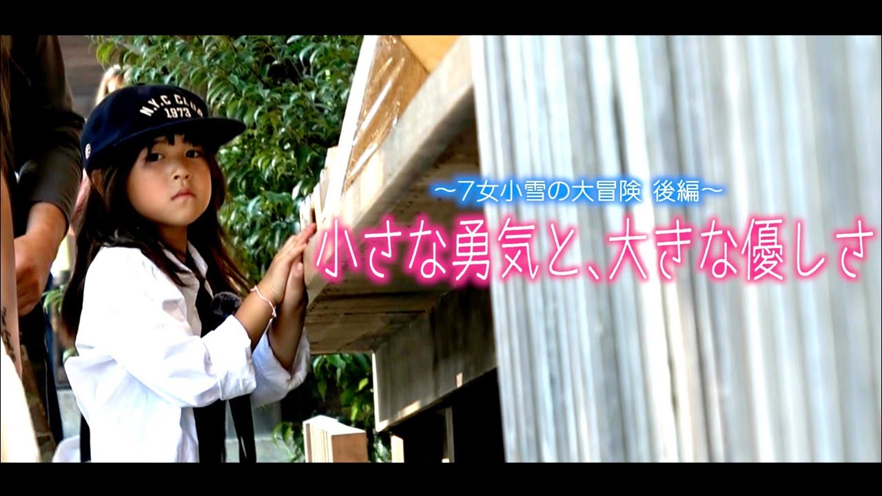 【成長記録】6歳の勇気と優しさに涙…。小雪との1日が教えてくれた大切なこと。