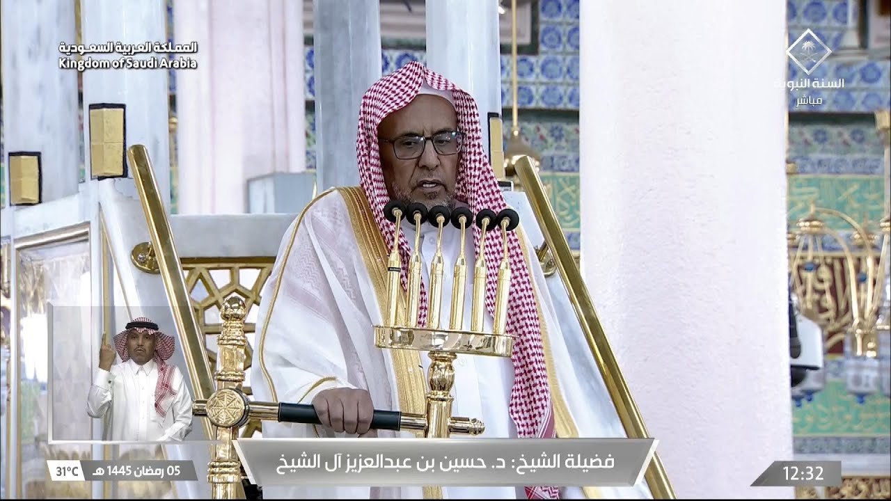 خطبة الجمعة اليوم المسجد النبوي الشيخ حسين ال الشيخ 5 رمضان 1445هـ