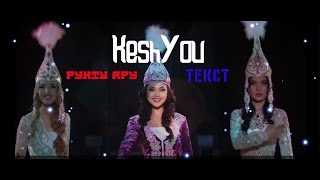 KeshYou - Рухты Ару (текст+клип)