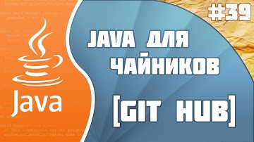 Программирование на Java для начинающих #39 (Git Hub)