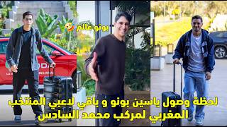 لحظة وصول ياسين بونو و باقي لاعبي المنتخب المغربي لمركب محمد السادس
