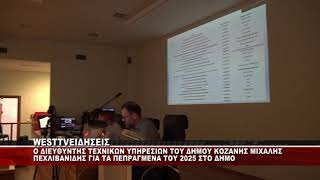 O ΔΙΕΥΘΥΝΤΗΣ ΤΕΧΝΙΚΩΝ ΥΠΗΡΕΣΙΩΝ ΚΟΖΑΝΗΣ ΜΙΧΑΛΗΣ ΠΕΧΛΙΒΑΝΙΔΗΣ ΣΤΟ ΔΗΜΟΤΙΚΟ ΣΥΜΒΟΥΛΙΟ ΚΟΖΑΝΗΣ