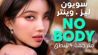 SoYeon x Liz x Winter - Nobody / Arabic sub | تعاون سويون ليز وينتر الجديد 'لا أحد' / مترجمة + النطق