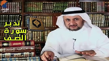 تدبرات حسن فرحان المالكي  - سورة الصف