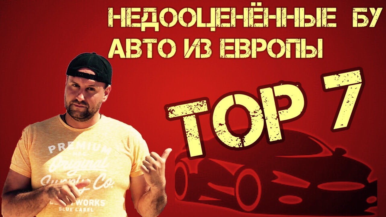 Топ недооцененных авто